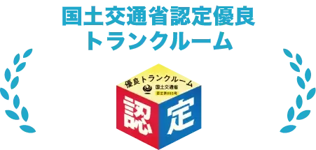 国土交通省認定優良トランクルーム